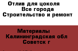 Отлив для цоколя   - Все города Строительство и ремонт » Материалы   . Калининградская обл.,Советск г.